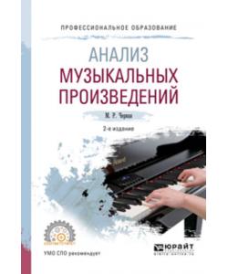 Анализ музыкальных произведений 2-е изд., пер. и доп. Учебное пособие для СПО