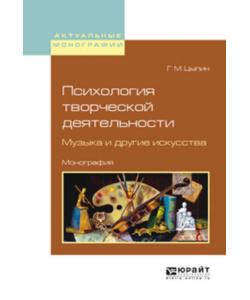 Психология творческой деятельности. Музыка и другие искусства. Монография