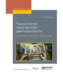 Психология творческой деятельности. Музыка и другие искусства. Учебное пособие для академического бакалавриата