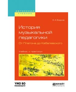 История музыкальной педагогики. От платона до кабалевского. Учебник и практикум для вузов