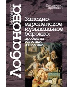 Западноевропейское музыкальное барокко: проблемы эстетики и поэтики