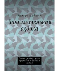 Занимательная азбука. Стихи, загадки, песни, дразнилки о буквах и словах