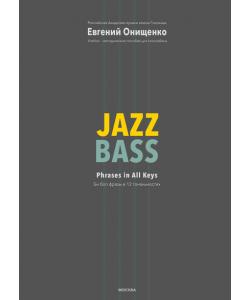 Jazz Bass. Би боп фразы в 12 тональностях