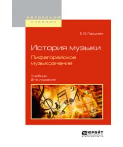 История музыки. Пифагорейское музыкознание 2-е изд., испр. и доп. Учебник для вузов