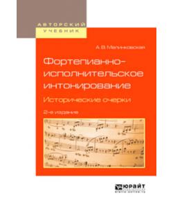 Фортепианно-исполнительское интонирование. Исторические очерки 2-е изд., испр. и доп. Учебное пособие для вузов