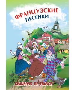 Французские песенки. Сборник