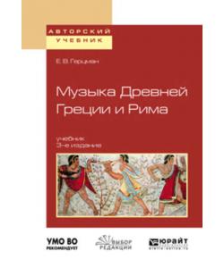 Музыка древней греции и рима 3-е изд., испр. и доп. Учебник для вузов