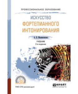 Искусство фортепианного интонирования 2-е изд., испр. и доп. Учебник для СПО