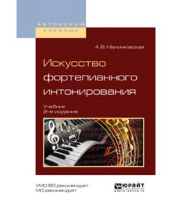 Искусство фортепианного интонирования 2-е изд., испр. и доп. Учебник для вузов