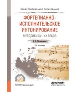 Фортепианно-исполнительское интонирование. Методики XVI-XX веков 2-е изд., испр. и доп. Учебное пособие для СПО