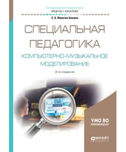 Специальная педагогика. Компьютерно-музыкальное моделирование 2-е изд., испр. и доп. Учебное пособие для академического бакалавриата