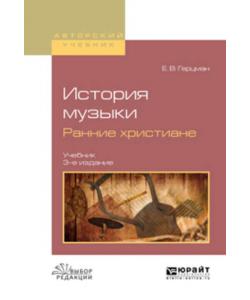 История музыки. Ранние христиане 3-е изд., испр. и доп. Учебник для вузов