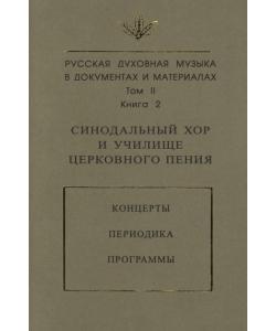 Русская духовная музыка в документах и материалах. Том 2. Книга 2: Синодальный хор и училище церковного пения. Концерты. Периодика. Программы