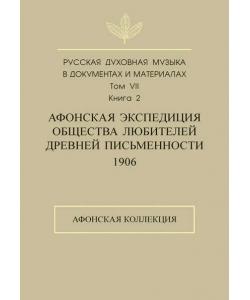 Русская духовная музыка в документах и материалах. Том 7. Книга 2: Афонская экспедиция Общества любителей древней письменности (1906). Афонская коллекция