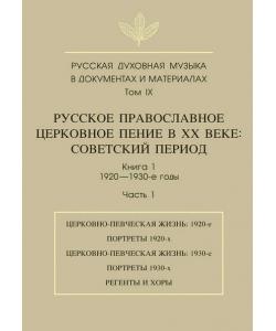 Русская духовная музыка в документах и материалах. Том 9. Русское православное церковное пение в ХХ веке. Советский период. Книга 1. 1920—1930-е годы. Часть 1