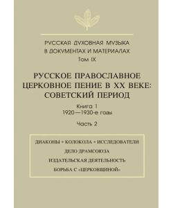 Русская духовная музыка в документах и материалах. Том 9. Русское православное церковное пение в ХХ веке. Советский период. Книга 1. 1920—1930-е годы. Часть 2