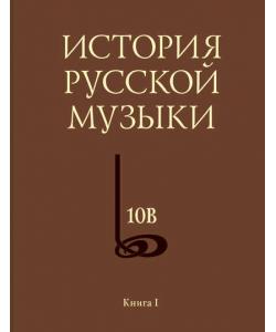 История русской музыки. Том 10В. 1890—1917. Хронограф. Книга 1