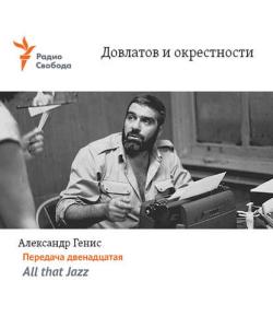 "Довлатов и окрестности. Передача двенадцатая «All that Jazz»" (Александр Генис) - слушать