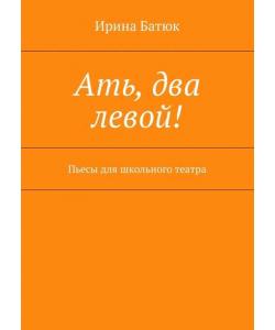 Ать, два левой! Пьесы для школьного театра