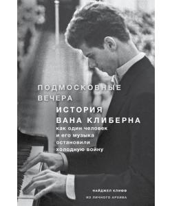 Подмосковные вечера. История Вана Клиберна. Как человек и его музыка остановили холодную войну