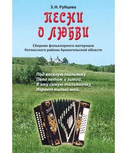 Песни о любви. Сборник фольклорного материала Котласского района Архангельской области