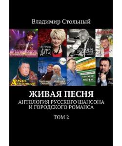 Живая песня. Антология русского шансона и городского романса. Том 2