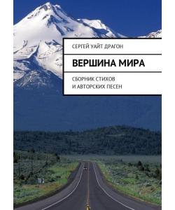 Вершина мира. Сборник стихов и авторских песен