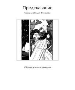 Предсказание. Сборник стихов и аккордов