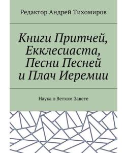 Книги Притчей, Екклесиаста, Песни Песней и Плач Иеремии. Наука о Ветхом Завете