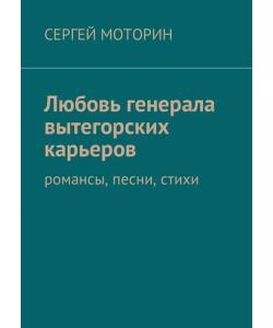 Любовь генерала вытегорских карьеров. Романсы, песни, стихи