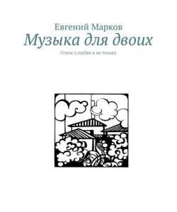 Музыка для двоих. Стихи о любви и не только