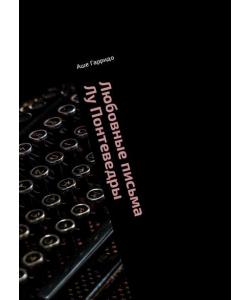 Любовные письма Лу Понтеведры. Двадцать писем о любви и одна песнь отчаяния