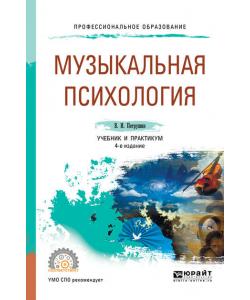 Музыкальная психология 4-е изд., пер. и доп. Учебник и практикум для СПО