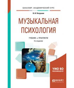 Музыкальная психология 4-е изд., пер. и доп. Учебник и практикум для академического бакалавриата