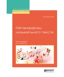 Метаморфозы музыкального текста 2-е изд., испр. и доп. Монография