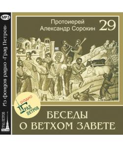 "Лекция 29. Песнь Песней" (Протоиерей Александр Сорокин) - слушать