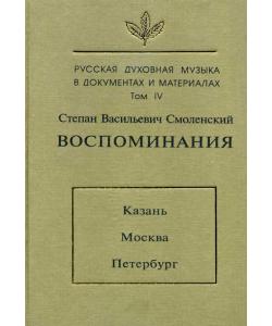 Русская духовная музыка в документах и материалах. Том 4: Воспоминания: Казань. Москва. Петербург