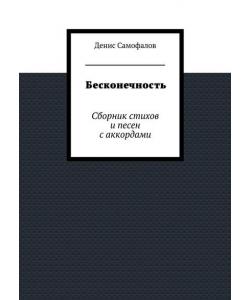 Бесконечность. Сборник стихов и песен с аккордами