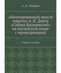 Адаптированный текст повести А. К. Дойла «Собака Баскервилей» на английском языке с транскрипцией. Учебное пособие