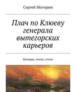 Плач по Клюеву генерала вытегорских карьеров. Баллады, песни, стихи