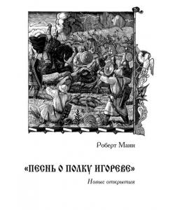 «Песнь о полку Игореве»: Новые открытия