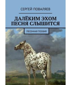 Далёким эхом песня слышится. Песенная поэзия