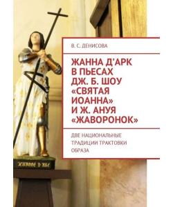 Жанна д’Арк в пьесах Дж. Б. Шоу «Святая Иоанна» и Ж. Ануя «Жаворонок». Две национальные традиции трактовки образа