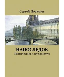 Напоследок. Поэтический постскриптум