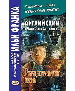 Английский с Чарльзом Диккенсом. Рождественская песнь / Charles Dickens. A Christmas Carol