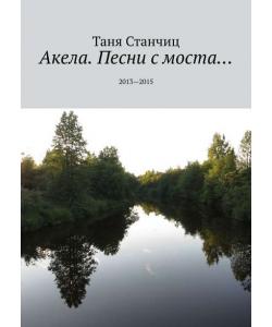 Акела. Песни с моста… 2013—2015