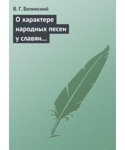 О характере народных песен у славян задунайских. Набросано Юрием Венелиным…