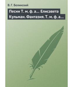 Песни Т. м. ф. а… Елисавета Кульман. Фантазия. Т. м. ф. а…