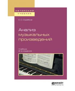 Анализ музыкальных произведений 2-е изд., испр. и доп. Учебник для вузов