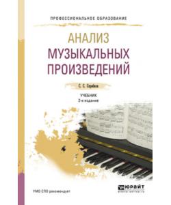 Анализ музыкальных произведений 2-е изд., испр. и доп. Учебник для СПО